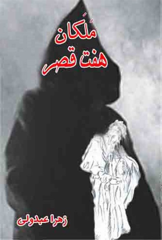 تصویر جلد کتاب ملکان هفت قصر