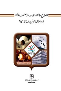 تصویر جلد کتاب اصلاح ساختار حمایت از صنعت فولاد در راستای الحاق به WTO