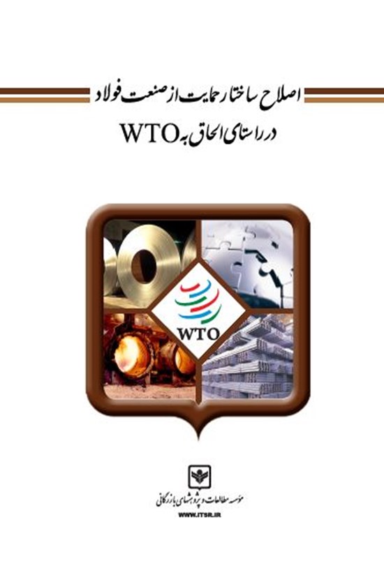 تصویر جلد کتاب اصلاح ساختار حمایت از صنعت فولاد در راستای الحاق به WTO