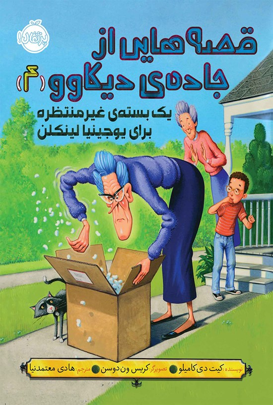 تصویر جلد کتاب قصه هایی از جاده دیکاوو؛ جلد چهارم