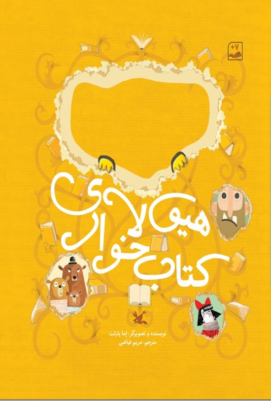 تصویر جلد کتاب هیولای کتاب خوار