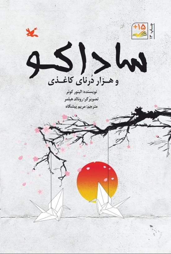 تصویر جلد کتاب ساداکو و هزار درنای کاغذی