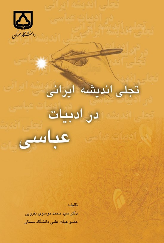 تصویر جلد کتاب تجلی اندیشه ایرانی در ادبیات عباسی