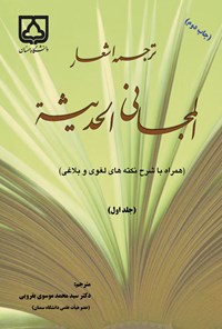 کتاب ترجمه اشعار المجانی الحدیثه (جلد اول) اثر سیدمحمد موسوی بفرویی