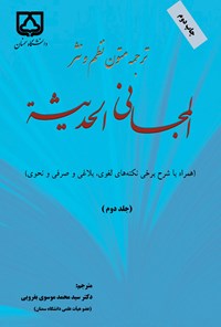 تصویر جلد کتاب ترجمه متون نظم و نثر المجانی الحدیثه (جلد دوم)