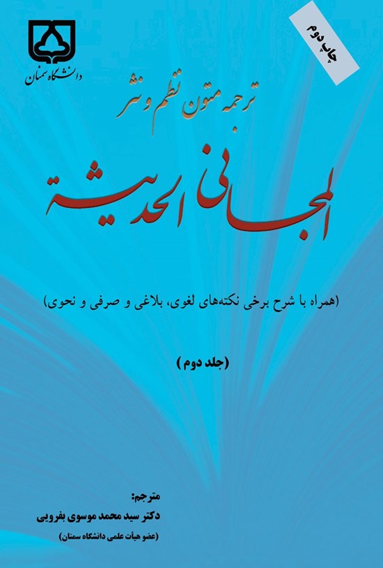 تصویر جلد کتاب ترجمه متون نظم و نثر المجانی الحدیثه (جلد دوم)