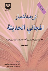 کتاب ترجمه اشعار المجانی الحدیثه (جلد سوم) اثر سیدمحمد موسوی بفرویی