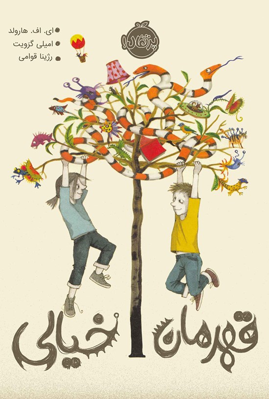 تصویر جلد کتاب قهرمان خیالی