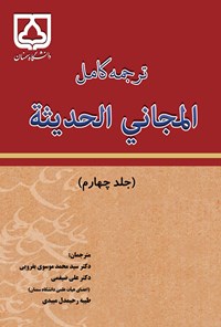 کتاب ترجمه کامل المجانی الحدیثه (جلد چهارم) اثر سیدمحمد موسوی بفرویی