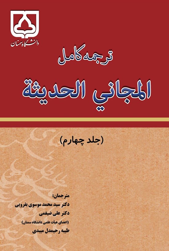 تصویر جلد کتاب ترجمه کامل المجانی الحدیثه (جلد چهارم)