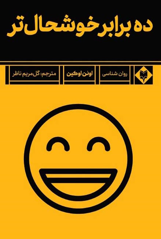 تصویر جلد کتاب ده برابر خوشحال تر