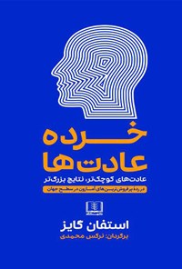 کتاب خرده عادت ها اثر استفان گایز