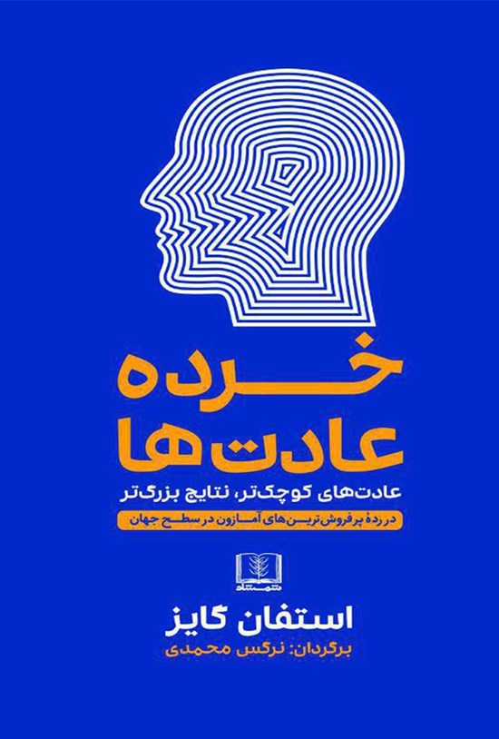 تصویر جلد کتاب خرده عادت ها