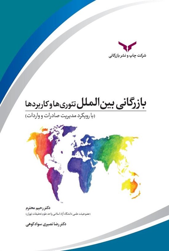 تصویر جلد کتاب بازرگانی بین الملل (تئوری ها و کاربردها)