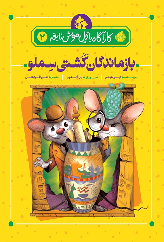 تصویر جلد کتاب کارآگاه بازیل موش نابغه؛ جلد دوم
