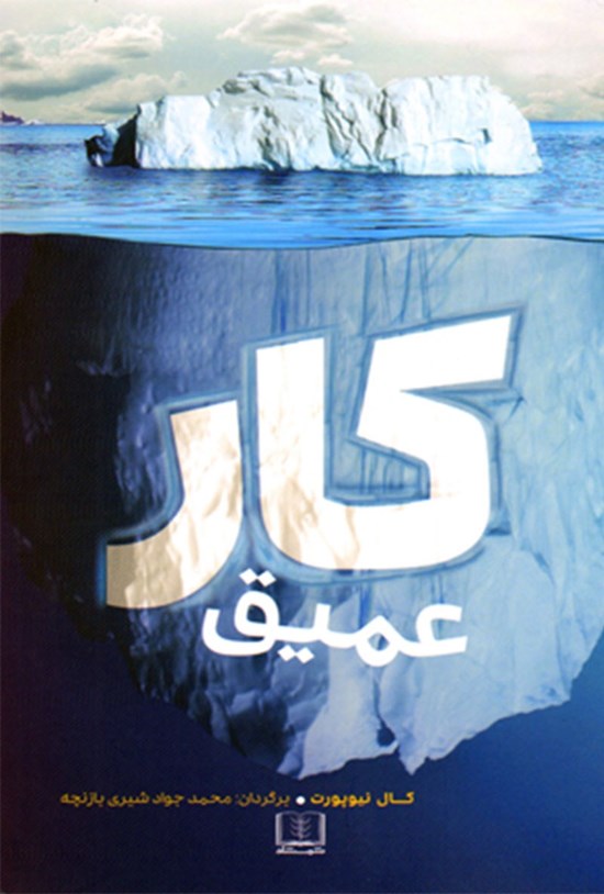 تصویر جلد کتاب کار عمیق