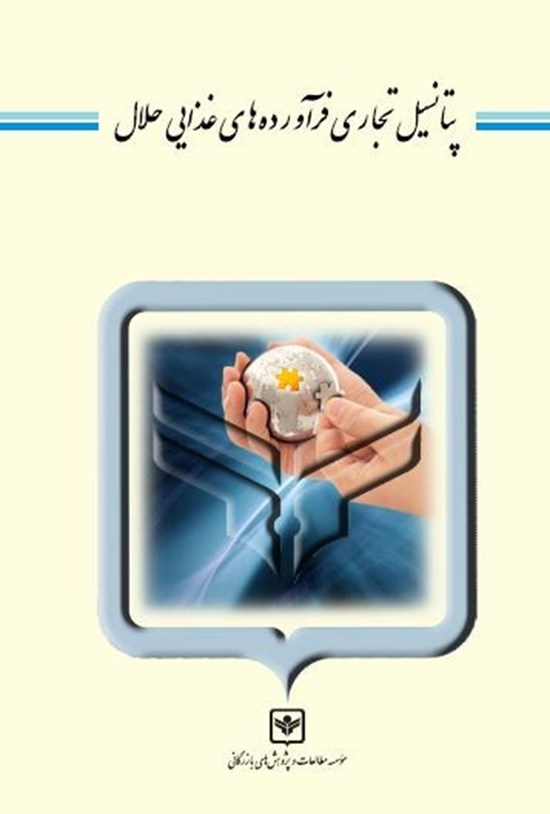 تصویر جلد کتاب پتانسیل تجاری فرآورده های غذایی حلال