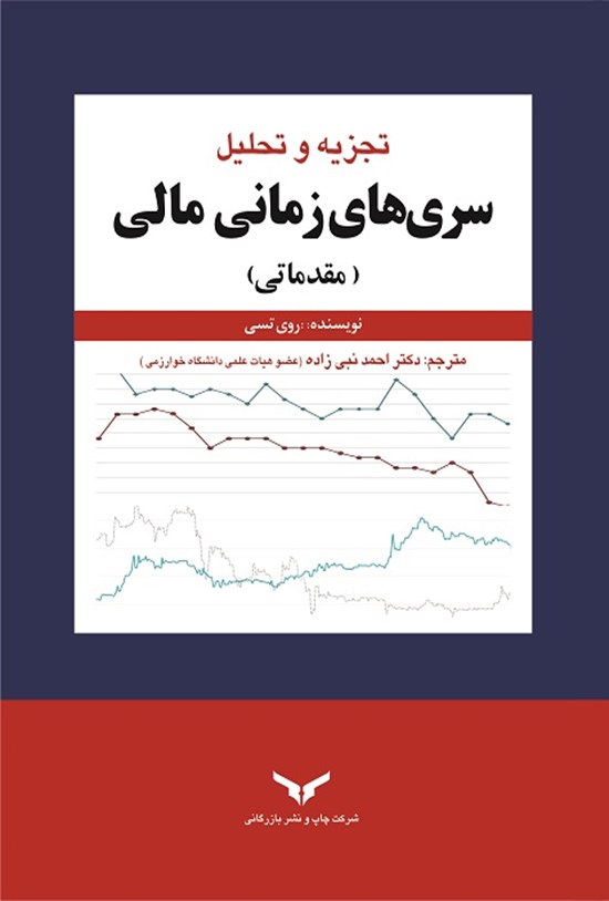 تصویر جلد کتاب تجزیه و تحلیل سری های زمانی مالی