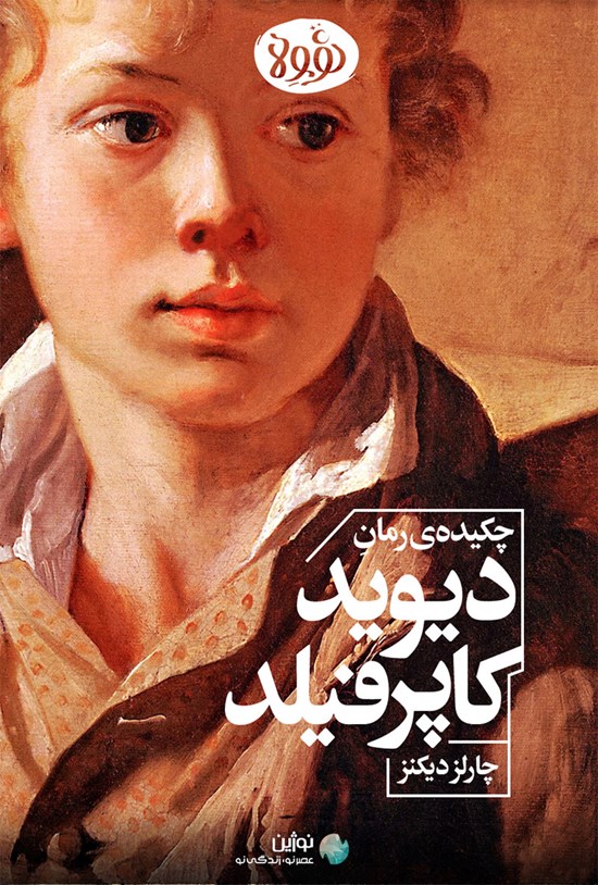 تصویر جلد کتاب چکیده رمان دیوید کاپرفیلد