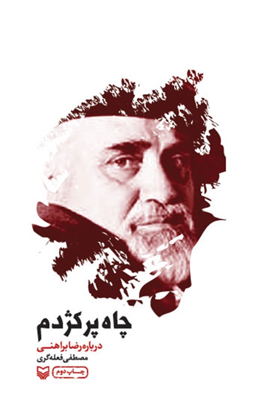 تصویر جلد کتاب چاه پر کژدم