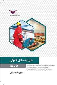 تصویر جلد کتاب حل المسائل گمرکی؛ کتاب دوم