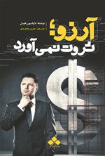 آرزو؛ ثروت نمی آورد اثر ناپلئون هیل