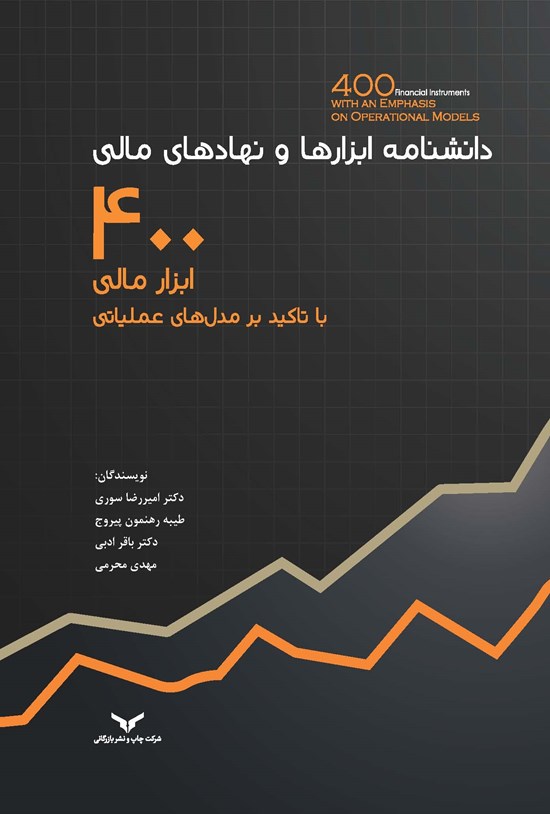 تصویر جلد کتاب دانشنامه ابزارها و نهادهای مالی