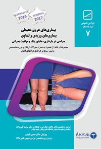 تصویر جلد کتاب بیماری های عروق محیطی، بیماری های وریدی و لنفاوی، جراحی در بارداری، مانیتورینگ و مراقبت بحرانی 1400