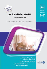تصویر جلد کتاب ژنیکولوژی و ملاحظات قبل از عمل؛ اصول تکنیک های جراحی 1400