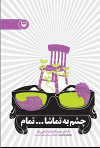 کتاب چشم به تماشا... تمام اثر عبدالرضا رضایی‌نیا