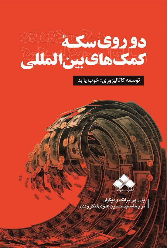 تصویر جلد کتاب دو روی سکه کمک های بین المللی