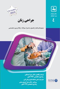 تصویر جلد کتاب جراحی زنان 1400