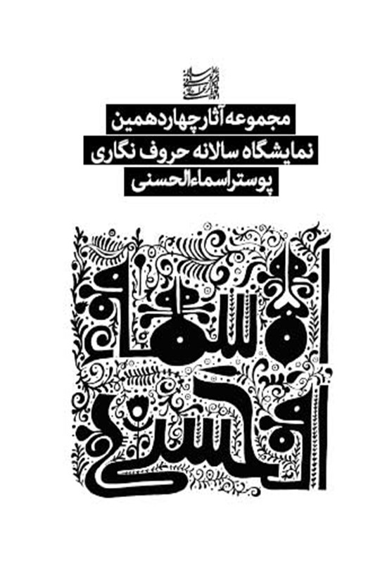 تصویر جلد کتاب مجموعه آثار چهاردهمین نمایشگاه سالانه حروف نگاری پوستر اسماءالحسنی