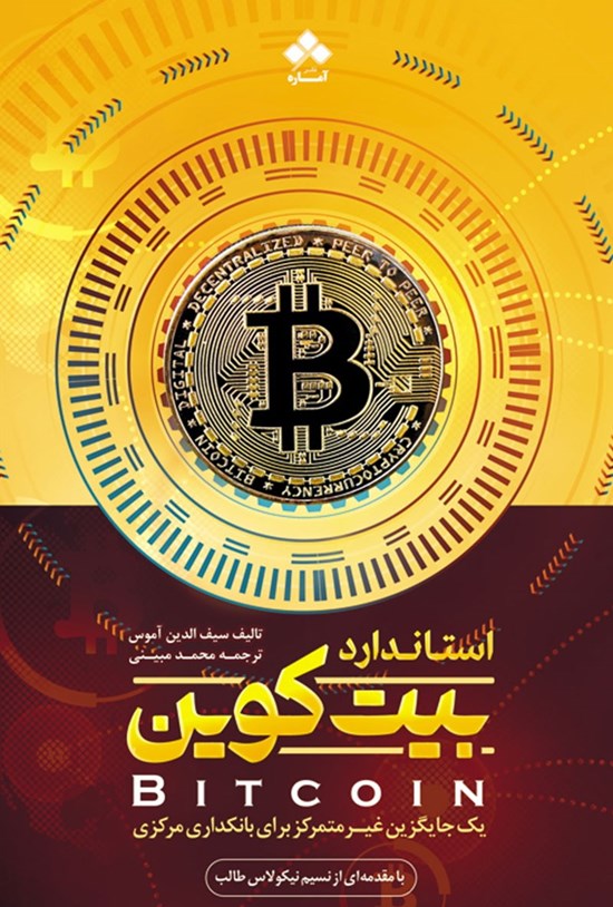 تصویر جلد کتاب استاندارد بیت کوین