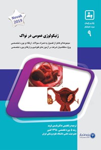 تصویر جلد کتاب ژنیکولوژی عمومی در نواک 1400