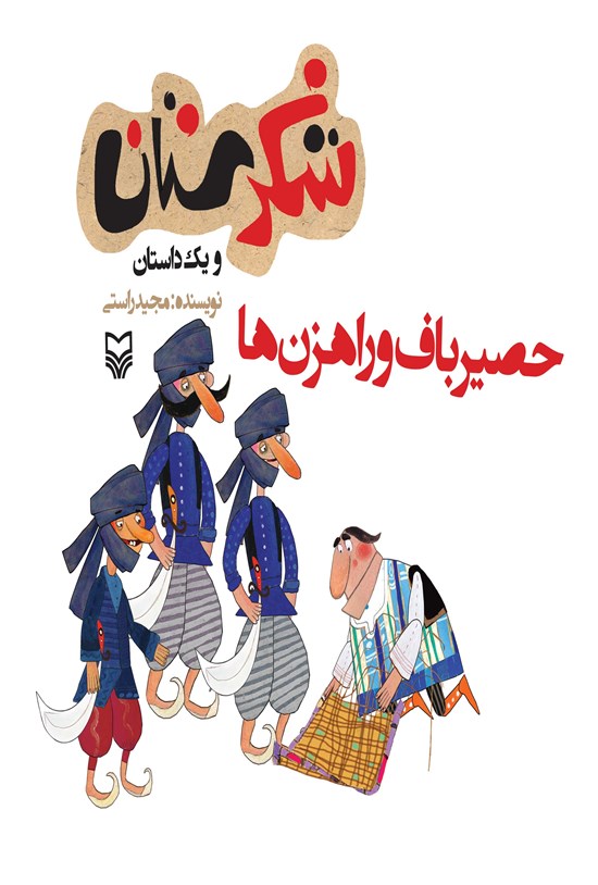 تصویر جلد کتاب حصیرباف و راهزن ها