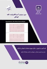 کتاب مرور سریع بر آب و الکترولیت، کلیه کودکان اثر مهدیه سادات کسائی‌زادگان مهابادی