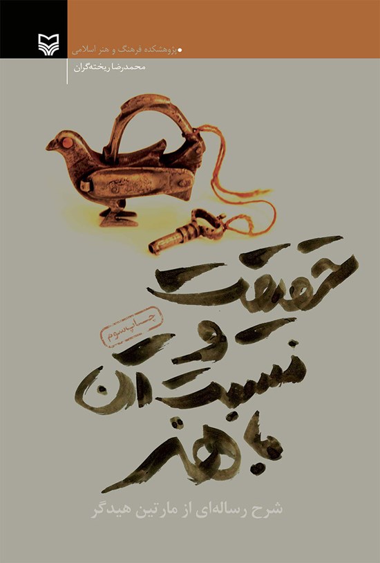 تصویر جلد کتاب حقیقت و نسبت آن با هنر