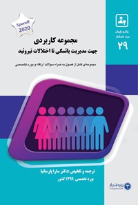 تصویر جلد کتاب مجموعه کاربردی جهت مدیریت یائسگی تا اختلالات تیروئید 1400