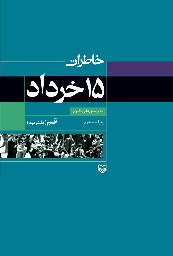 تصویر جلد کتاب خاطرات ۱۵ خرداد؛ قم (دفتر دوم)