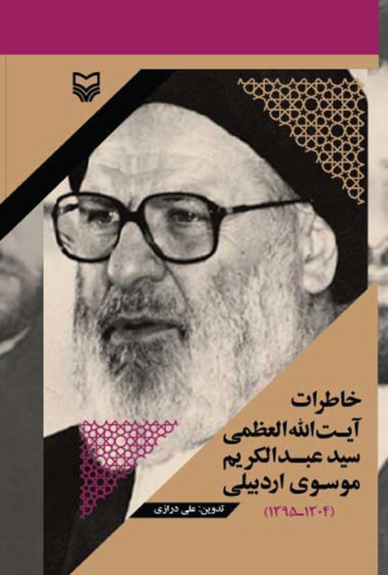 تصویر جلد کتاب خاطرات آیت الله العظمی سید عبدالکریم موسوی اردبیلی (۱۳۰۴-۱۳۹۵)