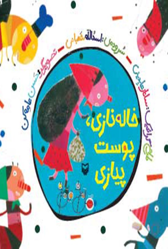 تصویر جلد کتاب خاله نازی، پوست پیازی