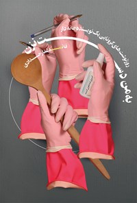 تصویر جلد کتاب به من دست نزن