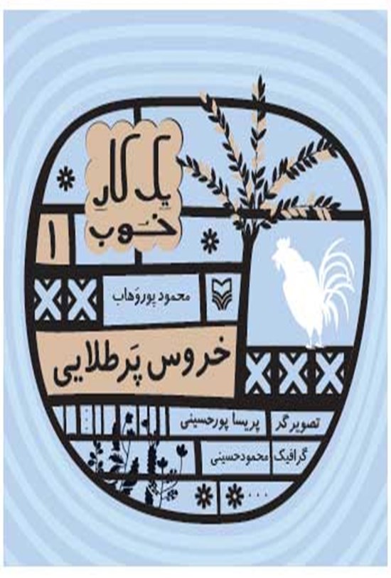 تصویر جلد کتاب خروس پر طلایی