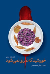 تصویر جلد کتاب خورشید که غرق نمی شود