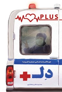 تصویر جلد کتاب دل پلاس
