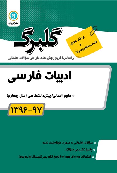 تصویر جلد کتاب ادبیات فارسی پیش دانشگاهی رشته علوم انسانی (نمونه سوالات امتحانی)