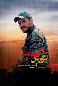 تصویر جلد کتاب شهید نوید
