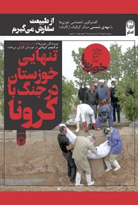 تصویر جلد کتاب روزنامه سراسری خوزیها ـ شماره ۹۵ـ دوشنبه ۱۸ اسفند ۹۹