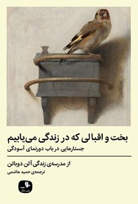 کتاب بخت و اقبالی که در زندگی می یابیم اثر آلن دوباتن